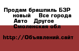 Продам брашпиль БЗР-14-2 новый  - Все города Авто » Другое   . Смоленская обл.